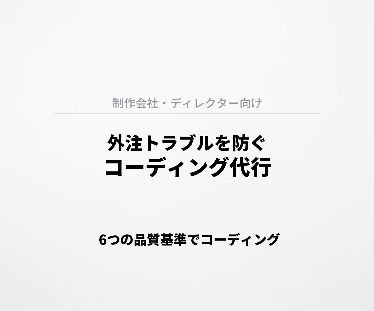 制作会社・ディレクター向け｜コーディング代行します 外注トラブルを防ぐ「品質重視」のコーディング代行 イメージ2