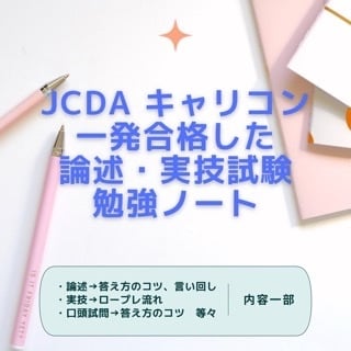 キャリコンJCDA 一発合格したノートを販売します 独学勉強で一発合格できたコツ（論述・実技）を大公開★ イメージ1