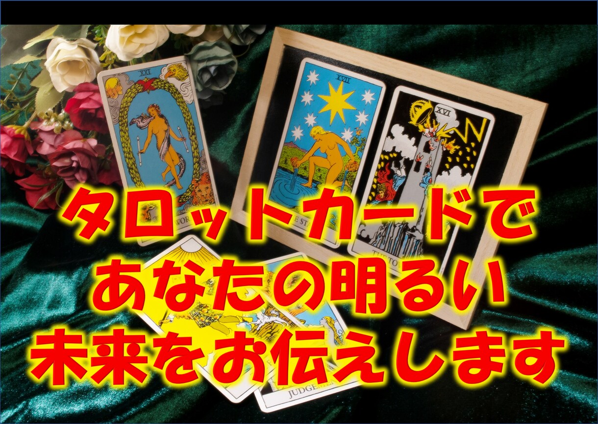 あなたのあらゆるお悩みお聞きしたします タロットであなたのお悩みを解決して明るい将来を示します