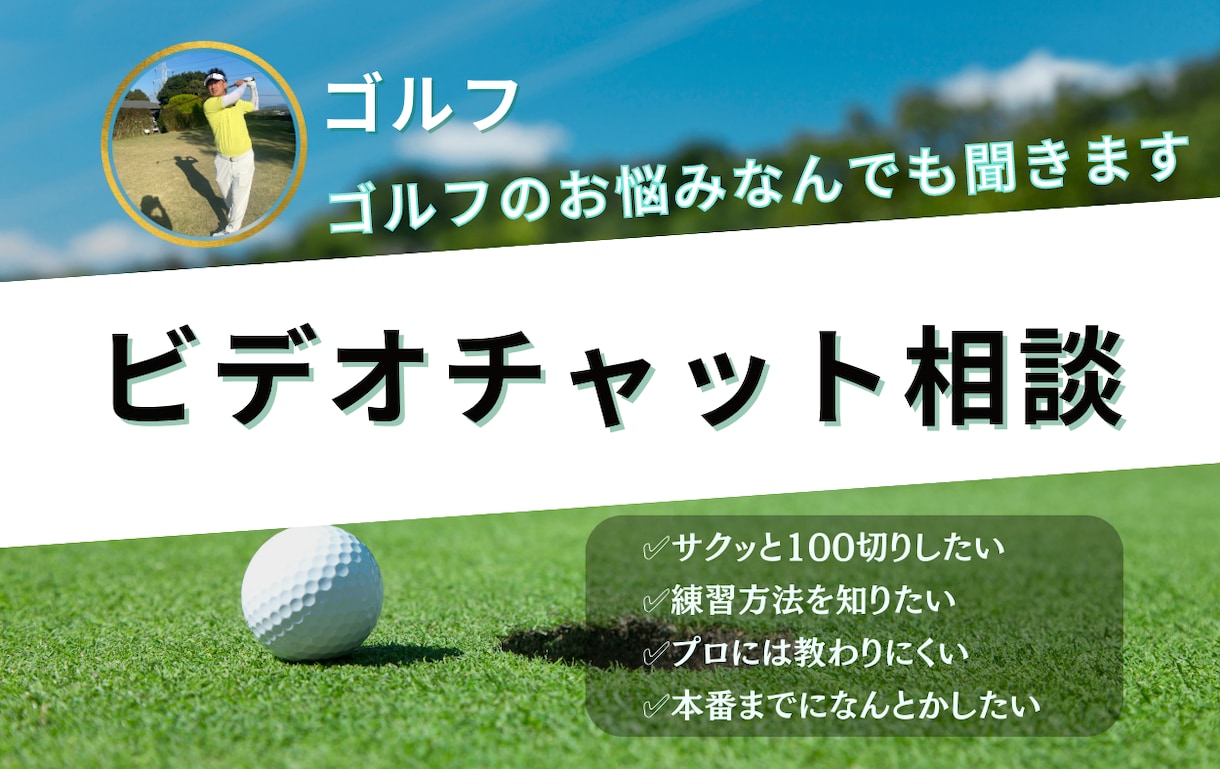 ゴルフのお悩み相談なんでも受け付けます ビデオチャットでじっくり30分向き合います スポーツレッスン・アドバイス ココナラ