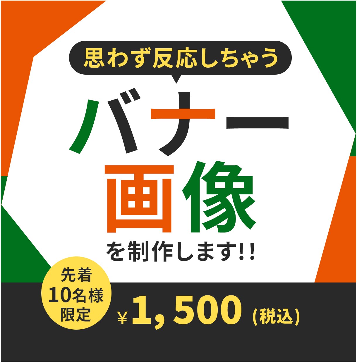 目的に合った反応の取れるWEB画像を制作します 「こんな感じ」を具体的なデザインにしたい方へ イメージ1