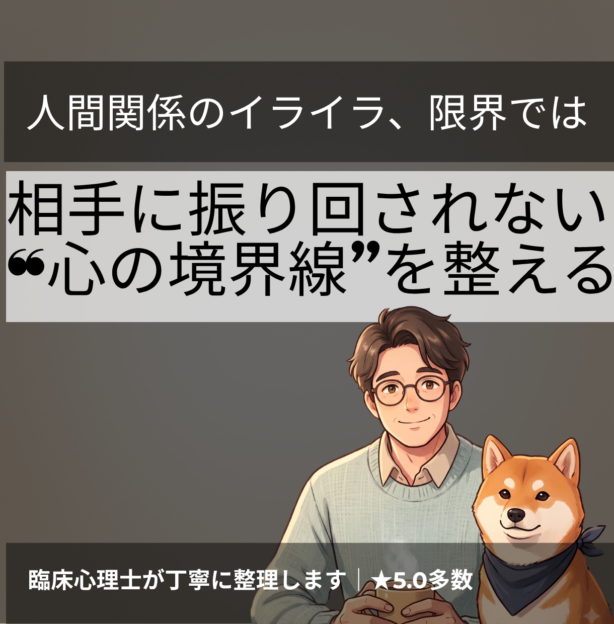 人間関係に振り回される|心の境界線を整えます 臨床心理士と心の境界線を整理｜疲れない距離感を一緒に考えます イメージ2