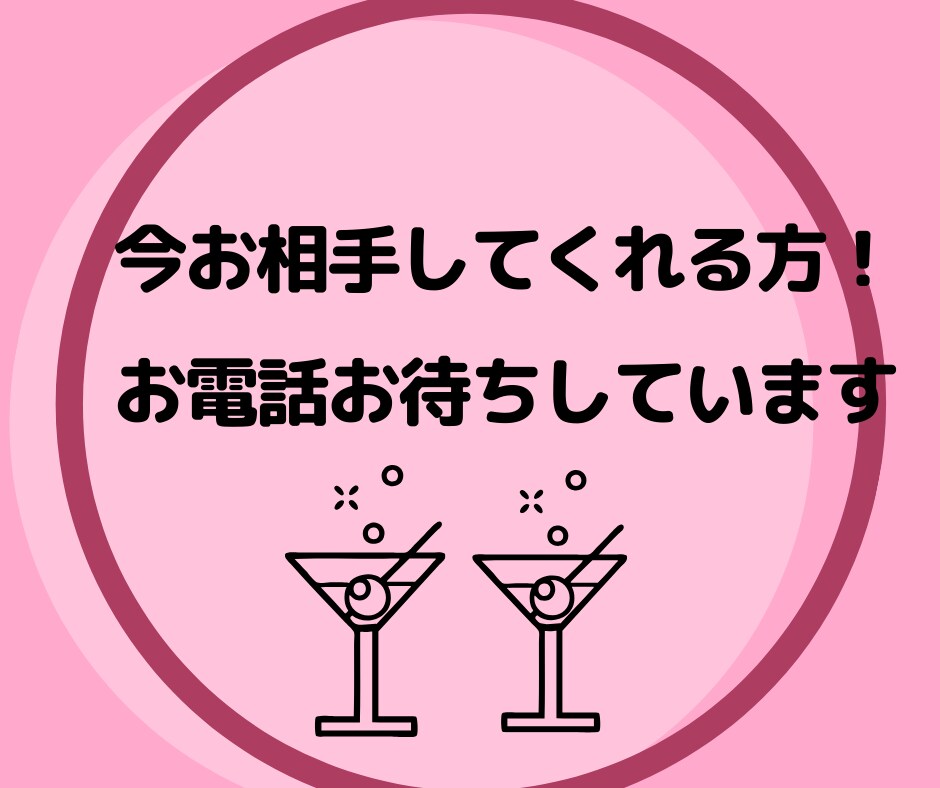 今お相手してくれる方！お電話お待ちしています 独りは寂しい、、話し相手がほしい、、そんなときに。。 イメージ1
