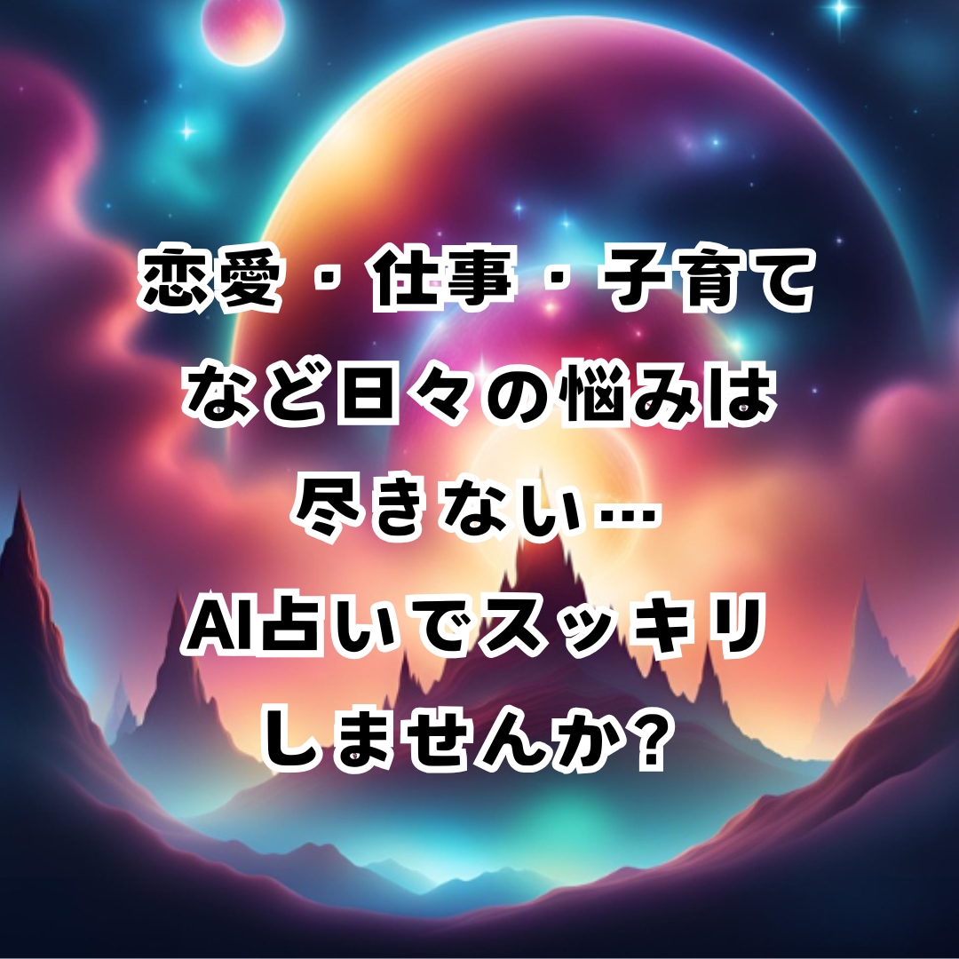 AIが占います その悩みAI占いでスッキリしませんか？ イメージ2