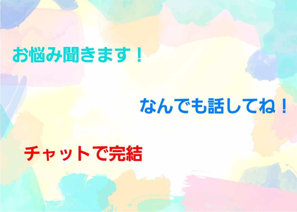 お話聞きます お悩み相談、お話し相手、愚痴聞き！なんでも聞きますよ！ イメージ1