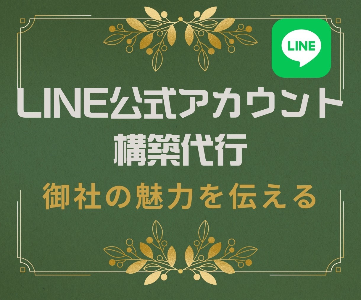 LINE構築します LINE公式アカウントで、ビジネスの限界を打ち破ろう！ イメージ1