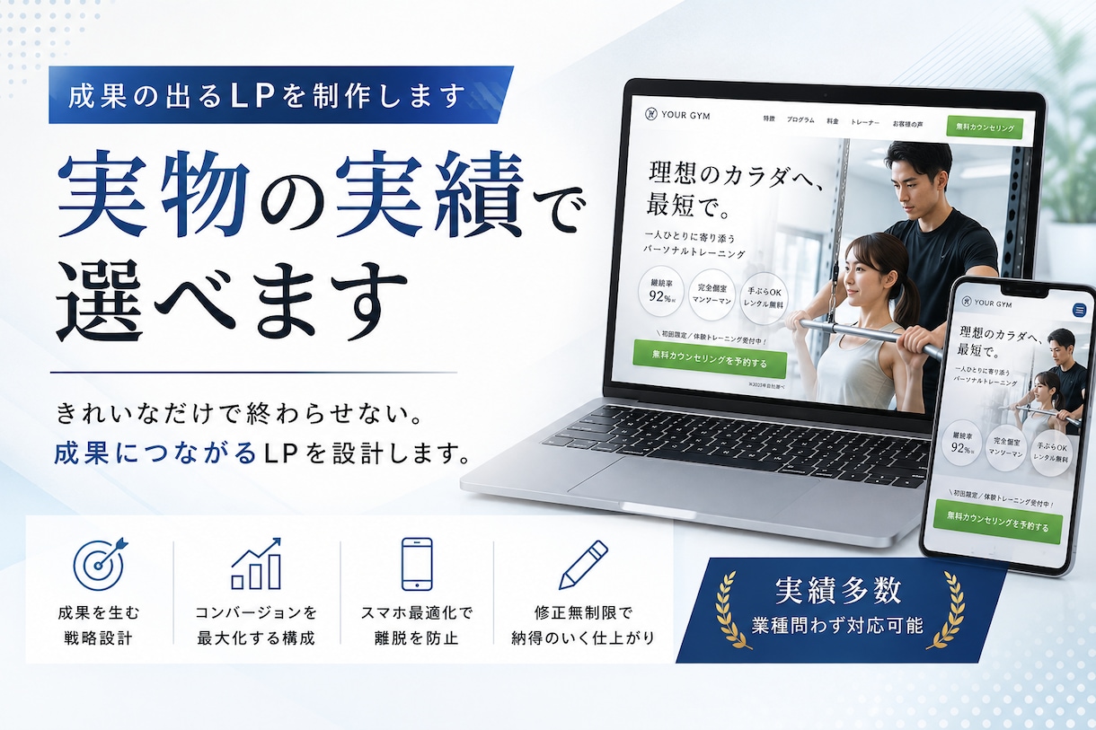 成果の出るLPを制作します｜実物の実績で選べます きれいなだけで終わらせない。成果につながるLPを設計します。 イメージ1