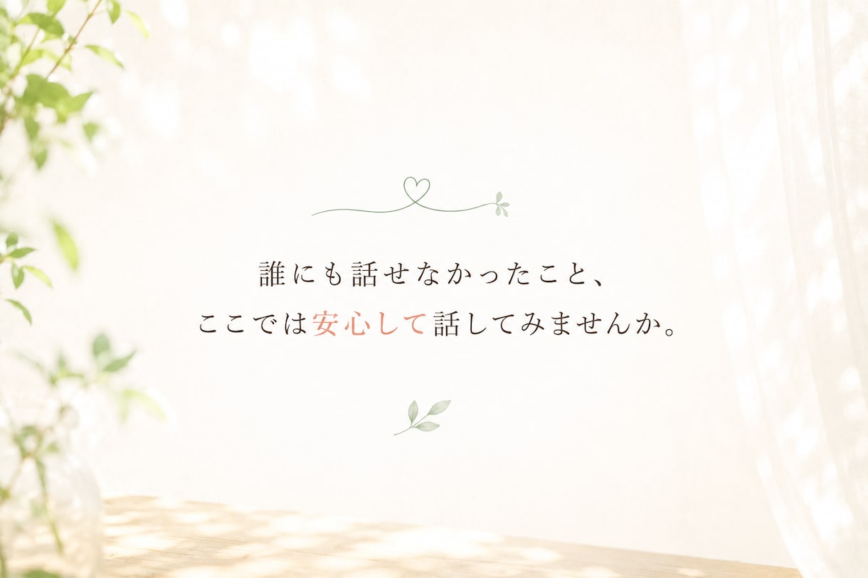 エメが本音を安心して話せる場をつくります 誰にも話せなかったこと、ここでは安心して話してみませんか イメージ1