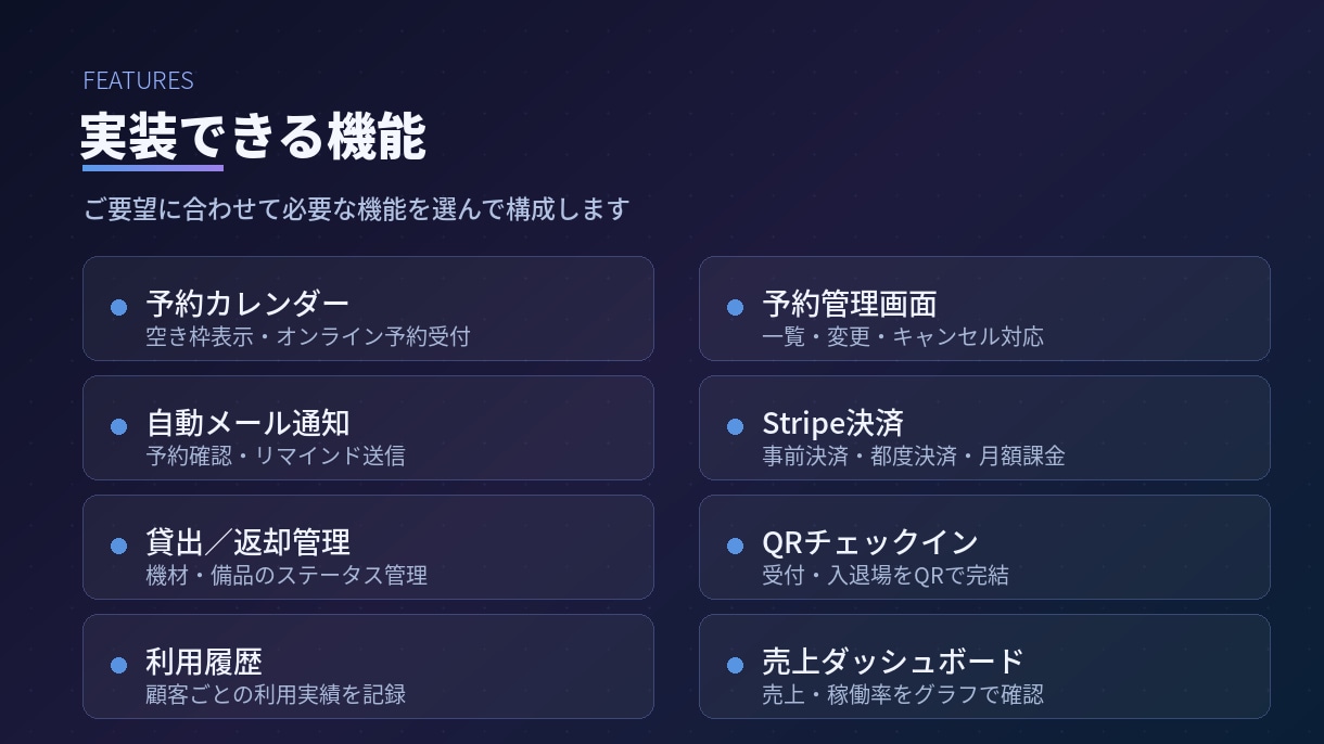 予約・貸出管理システムを開発しますます 稼働中の予約SaaS運営者が作る、現場で使えるシステム イメージ2