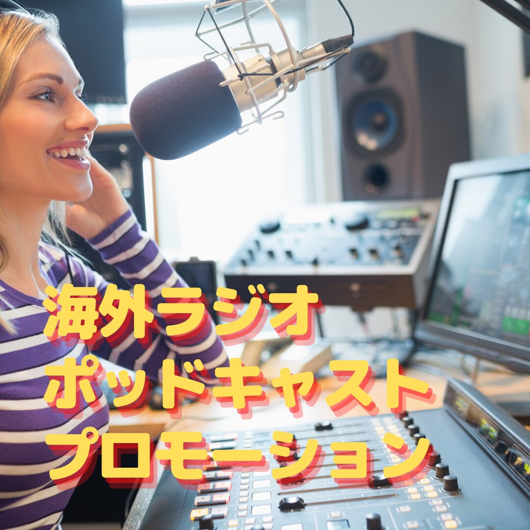 アメリカのラジオ・ポッドキャストでPRします FMラジオ、老舗有名ポッドキャストでプロモーション！ イメージ1