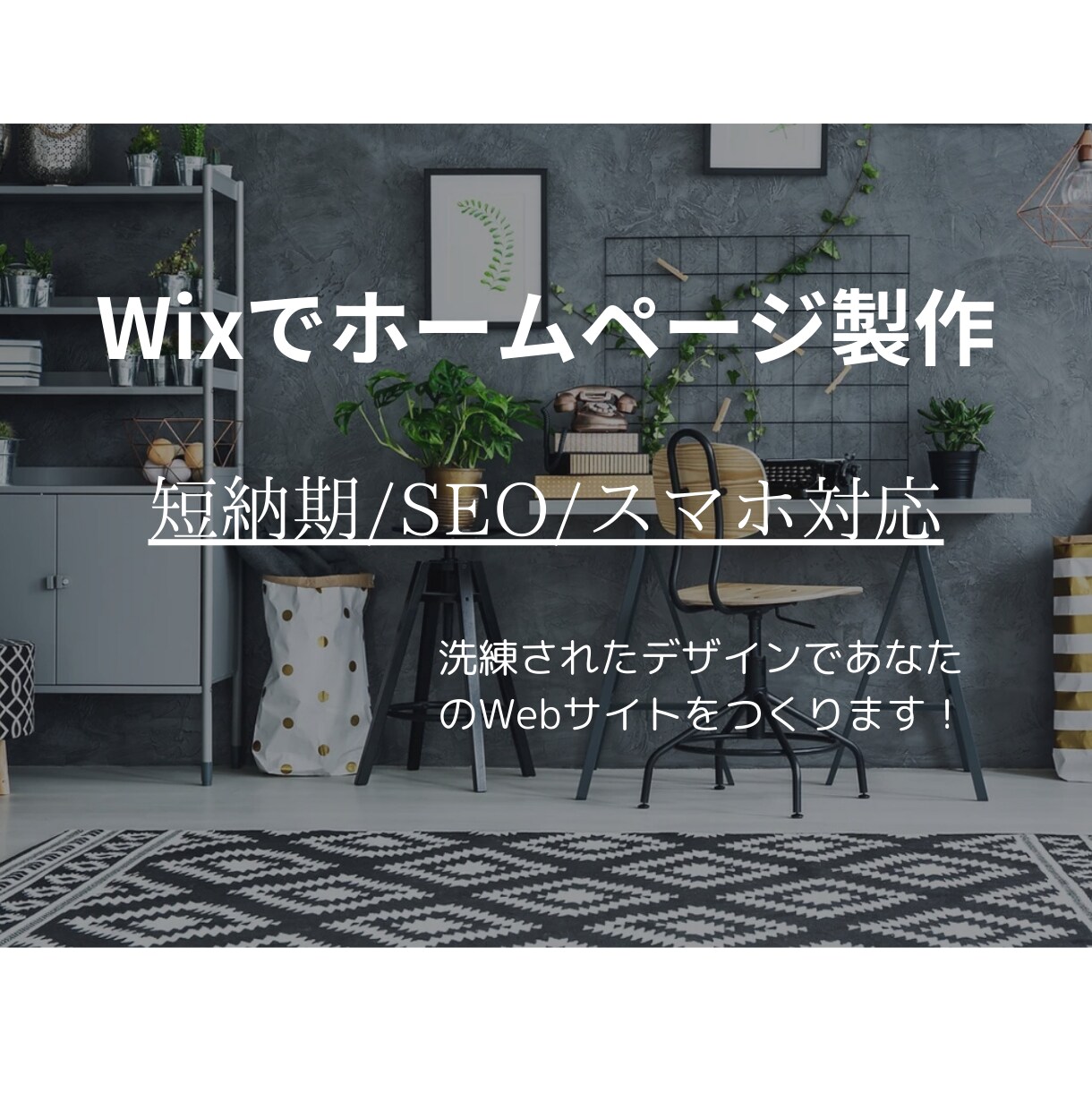 Wixで洗練されたホームページを短納期でつくります Wixで洗練されたホームページをどこよりも早く作成します！ イメージ1