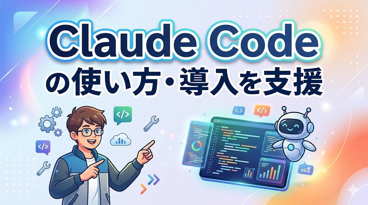 Claude Codeの使い方・導入を支援します 初心者歓迎！導入から使いこなすまで1週間サポート付き イメージ1