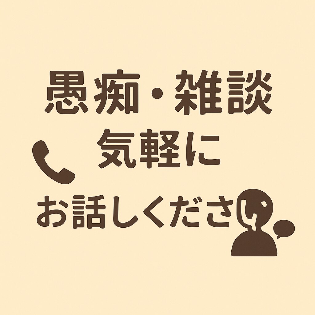 愚痴や雑談もOK！気軽に話せる話し相手になります 話すだけで、ちょっと楽になれる事もあります イメージ1