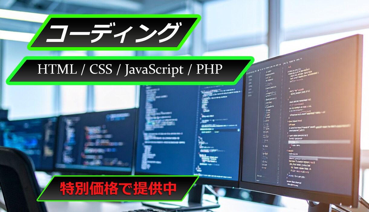 丁寧な対応/プロがコーディングを代行します レスポンシブ対応・WoedPress・無料サービス有 イメージ1