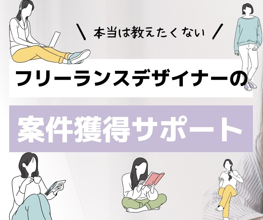 スキルや実績豊富な方向け▷案件獲得をサポートします 【スキルや実績を活かして自分の商品をつくります】 イメージ1