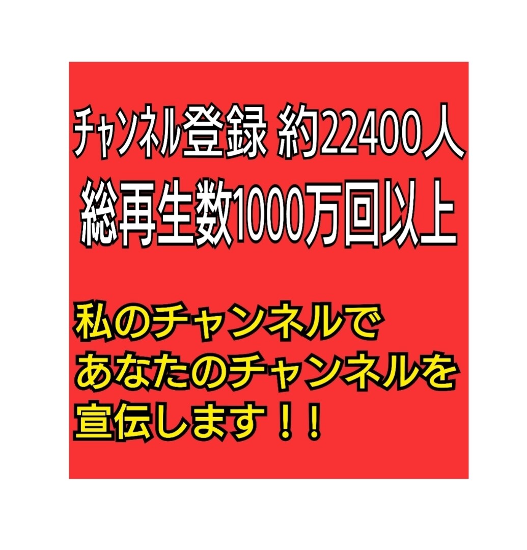 僕のYouTubeチャンネルで宣伝します 登録数22400人のチャンネルで概要欄と終了画面で宣伝します イメージ1