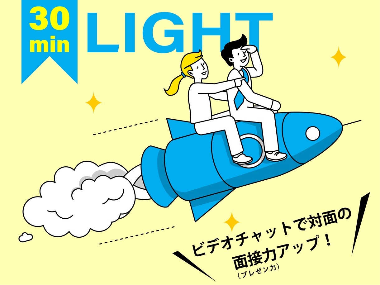 就活は楽しい！面接対策【ライトプラン】を指南します コンサルタントとマーケター夫婦がプレゼン力アップで就活を支援 イメージ1