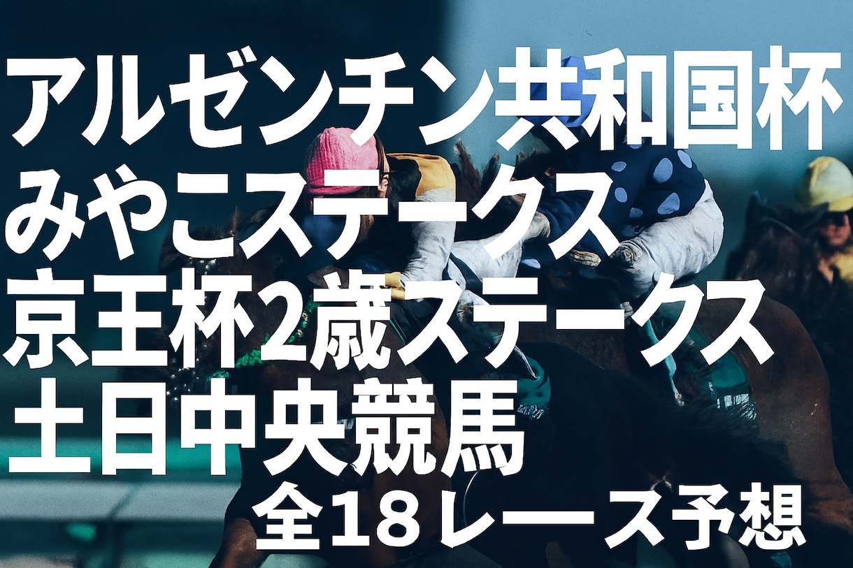 土日中央競馬❗️特別戦から重賞レース予想します アルゼンチン共和国杯やみやこステークスら京王杯２歳ステークス イメージ1