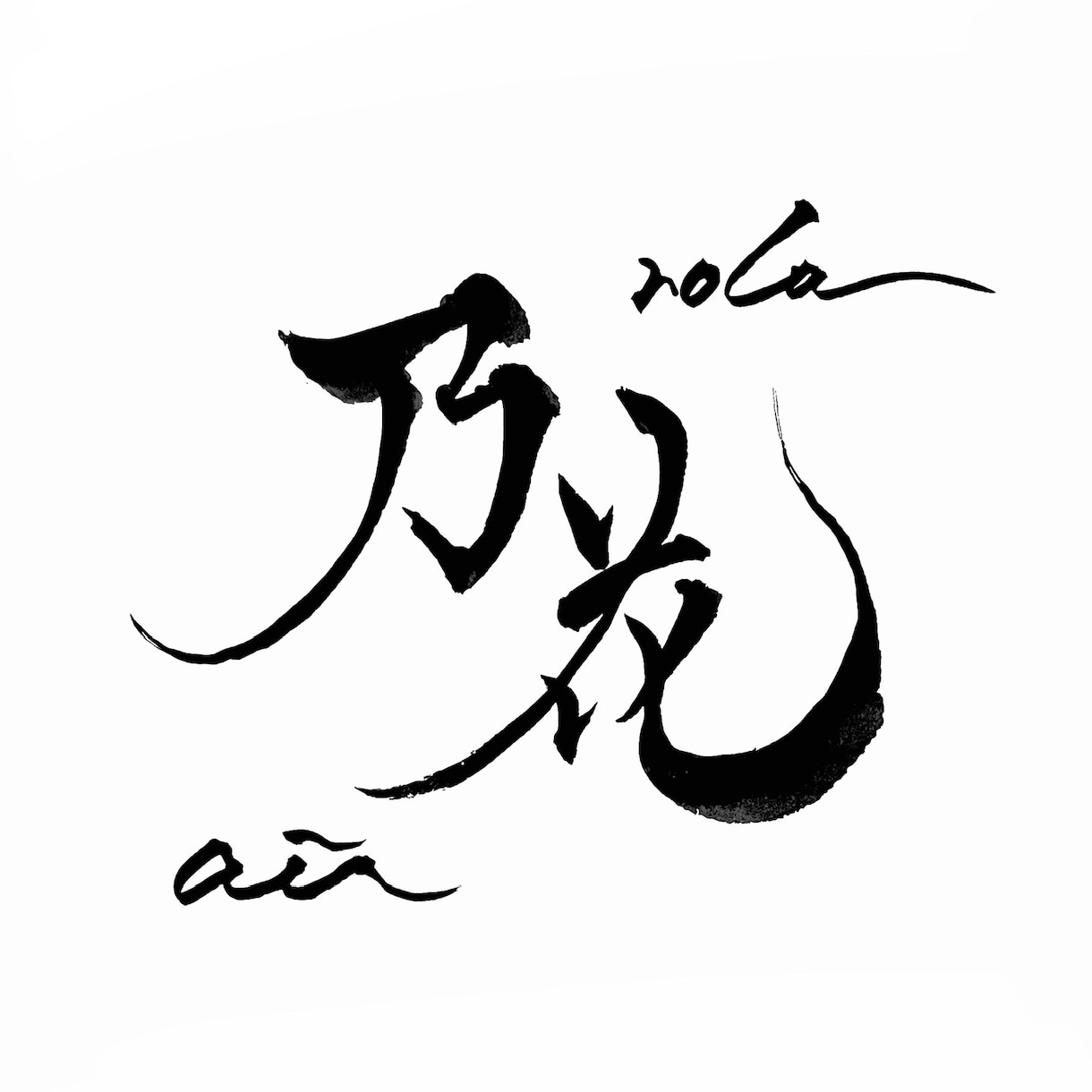 書道経験10年のデザイナーが筆文字を書きます 商品名やお名前お好きな言葉をお書きします！ イメージ5
