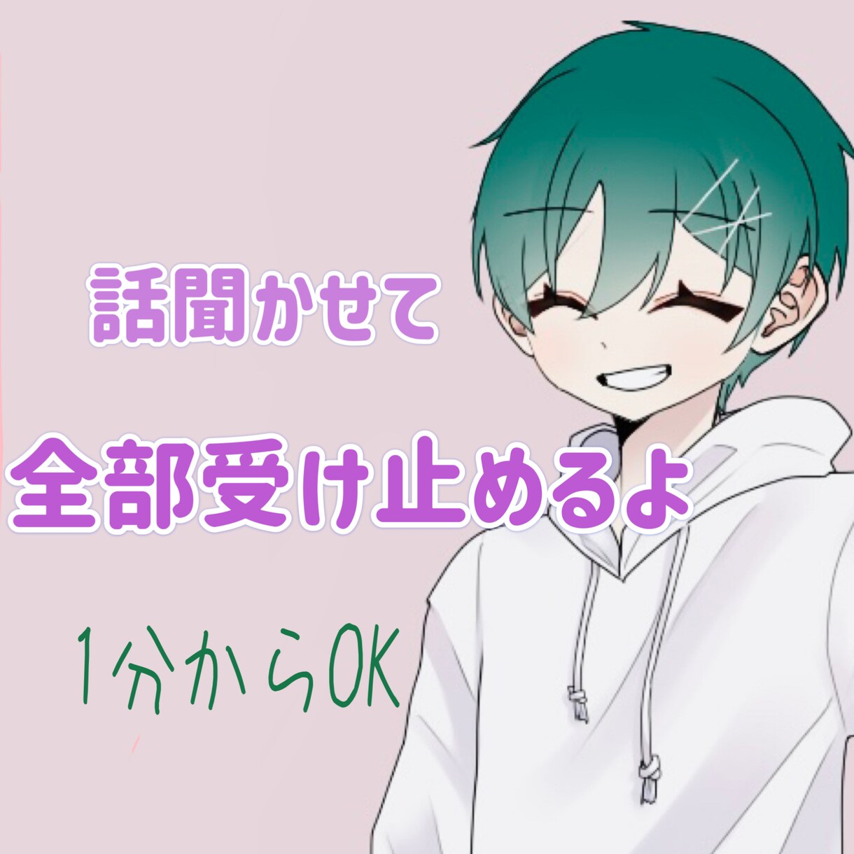 Xジェンダーの僕がとことん寄り添って心を癒やします 悩み相談、愚痴聞き、雑談、なんでも イメージ1