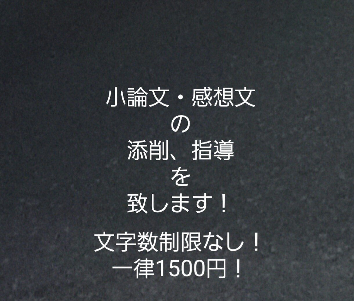 中・高生対象に小論文、志望理由書などの添削をします 大学生国語科目と小論文対策の塾講師 イメージ1