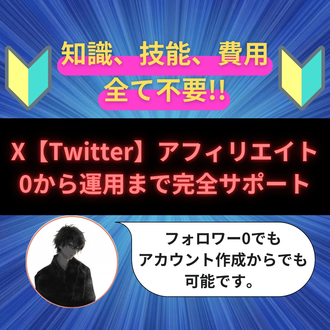 Xアフィリのやり方を0から運用までサポートします Xアフィリのやり方～0から運用方法まで～ イメージ1