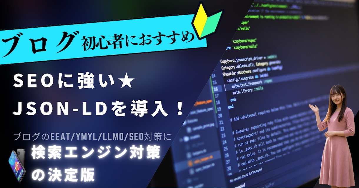 SEO/検索エンジン対応！JSON-LD導入します 検索エンジンで上位表示を狙えてSEO集客率アップ！ イメージ3