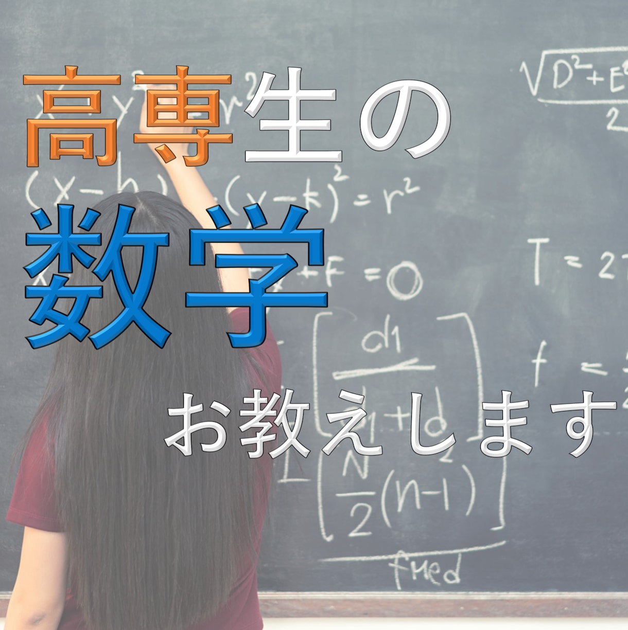 高専生の【数学】お教えします 高専主席卒業者&塾講師経験者です
