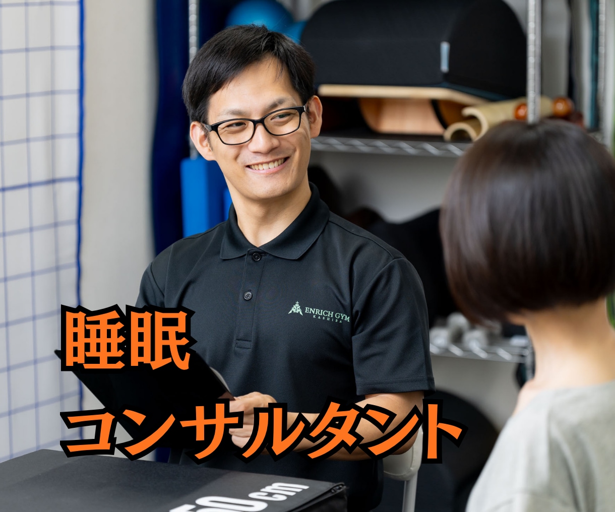 朝が気持ちい!!あなたの睡眠をコンサルタントします 寝起きがツラいあなたへ!オーダーメイドの提案で改善させます! イメージ1