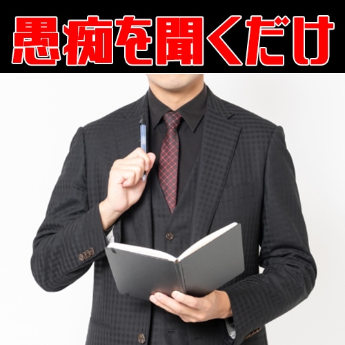 純粋に愚痴を聞きます シンプルに毎日お仕事・家庭・ともだちの愚痴を聞きます。 イメージ1