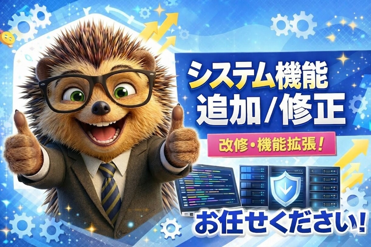 システム機能追加・修正します ちょっと気になっているところをサクッと修正！ イメージ1