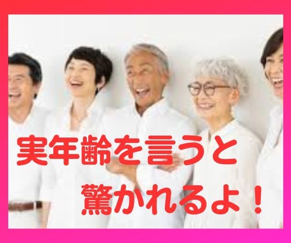 誰よりも若く美しいわたしで還暦同窓会に出席できます 60歳なんて遠い未来の事と楽観視していてもすぐに来ますよ イメージ2