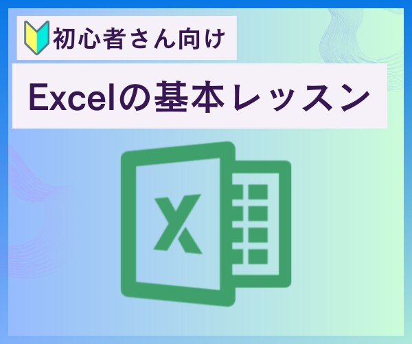 初心者さん向け／Excelの基本をレッスンします 事務職未経験／新社会人／転職／最近Excelの勉強を始めた方 イメージ1