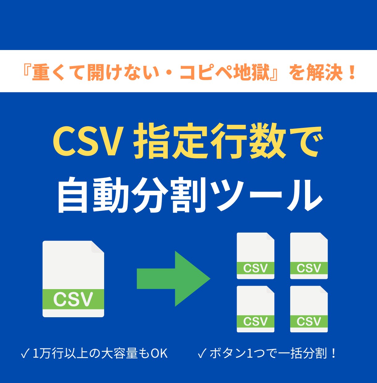 CSVを指定行数で自動分割します 1万行でもOK｜ボタン1つでCSV分割 イメージ1