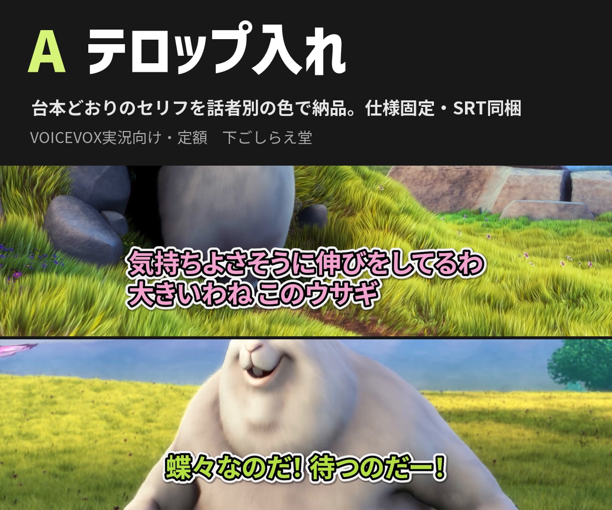 A：VOICEVOX実況のテロップ入れを承ります 台本どおりのセリフを話者別の色で納品。仕様固定・SRT同梱 イメージ1