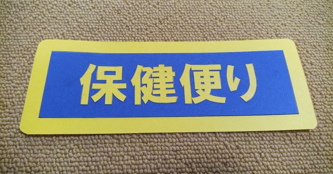 掲示物(小学校・学童)を一生懸命作ります 掲示物マニアが作る掲示物。色画用紙からフェルトまで！ イメージ4