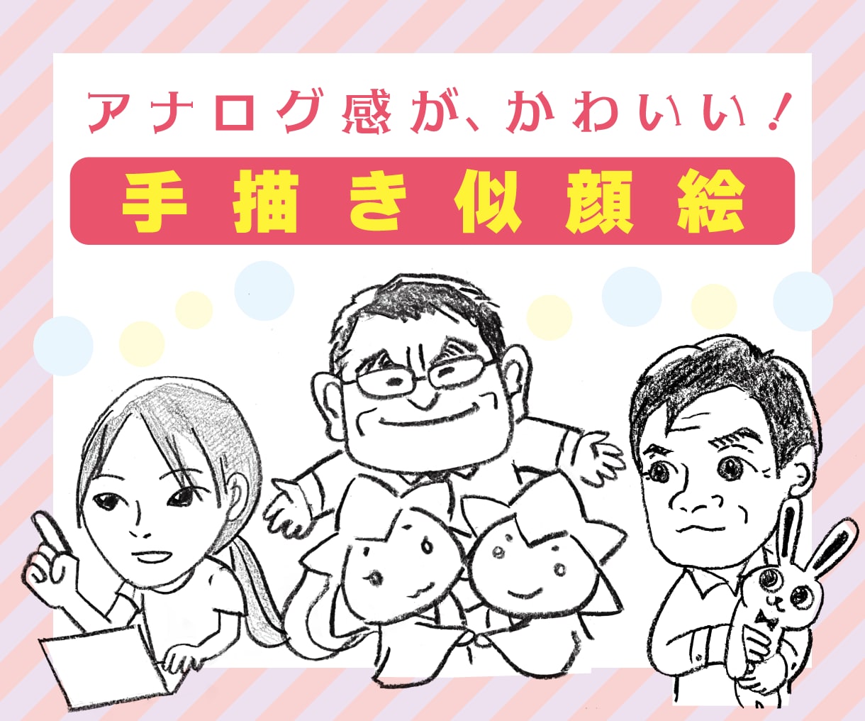 えんぴつで描いた線があたたかい似顔絵描きます 線画をベースに色付けしたりトレスしてデータ化なども可能です。 イメージ1