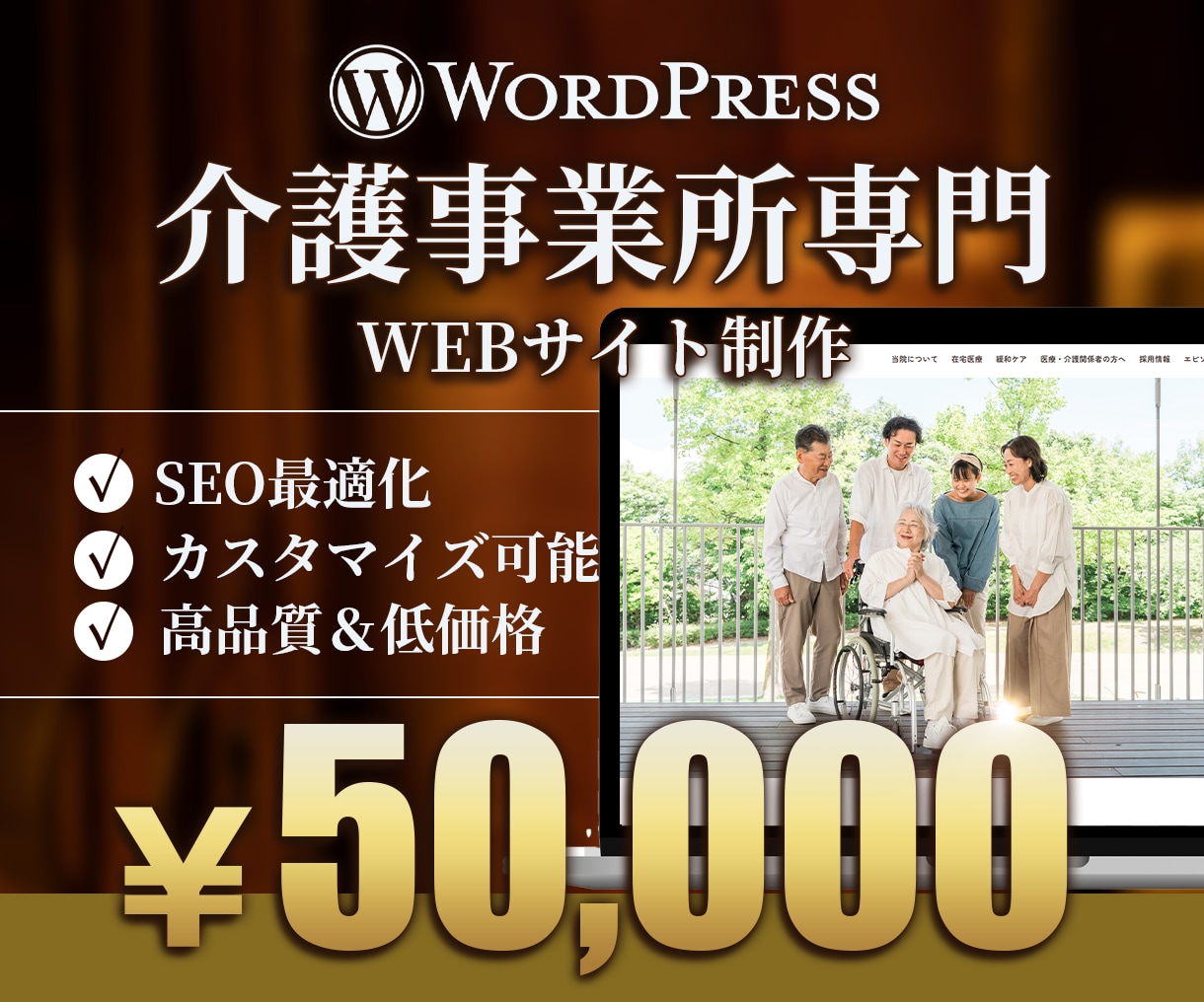 介護事業所専門サイト制作をワードプレスで作成します 介護事業所のサイトをSEOに強いWordPressで作成 イメージ1