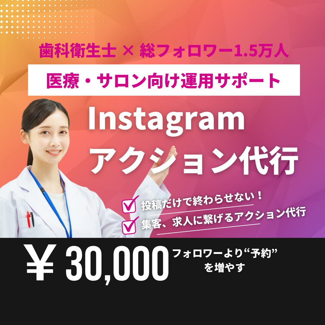 インスタグラムのアクション代行を行います 歯科・サロン向け集患を意識した運用 イメージ1