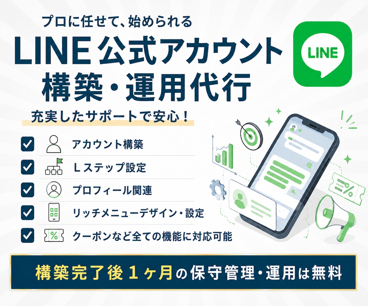 丸投げでLINE公式アカウント構築・運用代行します アカウント構築〜リッチメニューデザインまで丸っと対応！ イメージ1