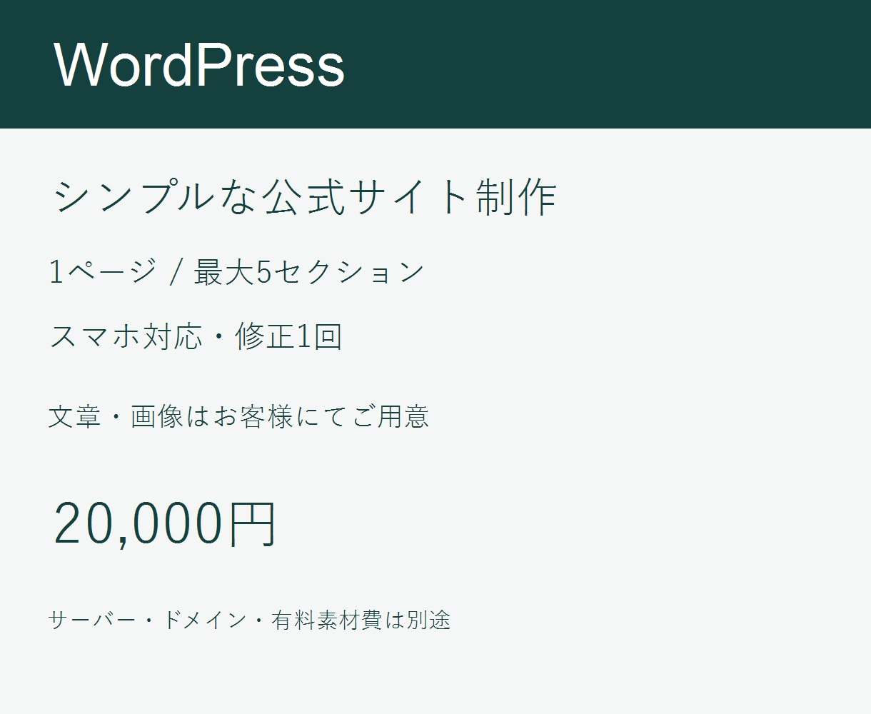 WordPressでシンプルな公式サイトを作ります 会社・お店の紹介を1ページに。スマホ対応・修正1回 イメージ1