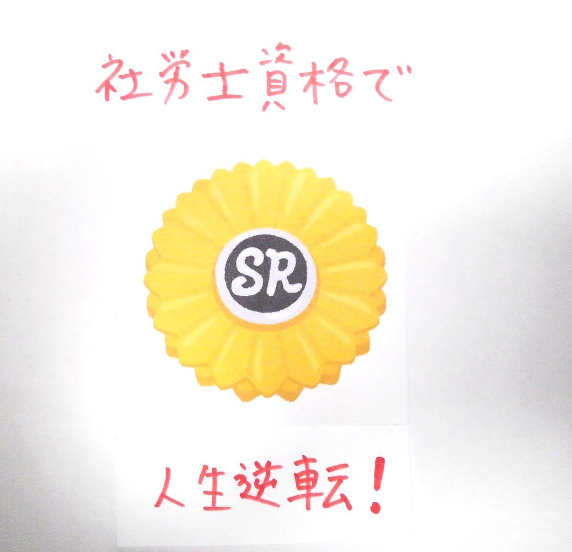 社労士試験に短期合格するためのアドバイスをします 社会保険労務士の資格を取得して人生逆転を狙いたい方へ イメージ1