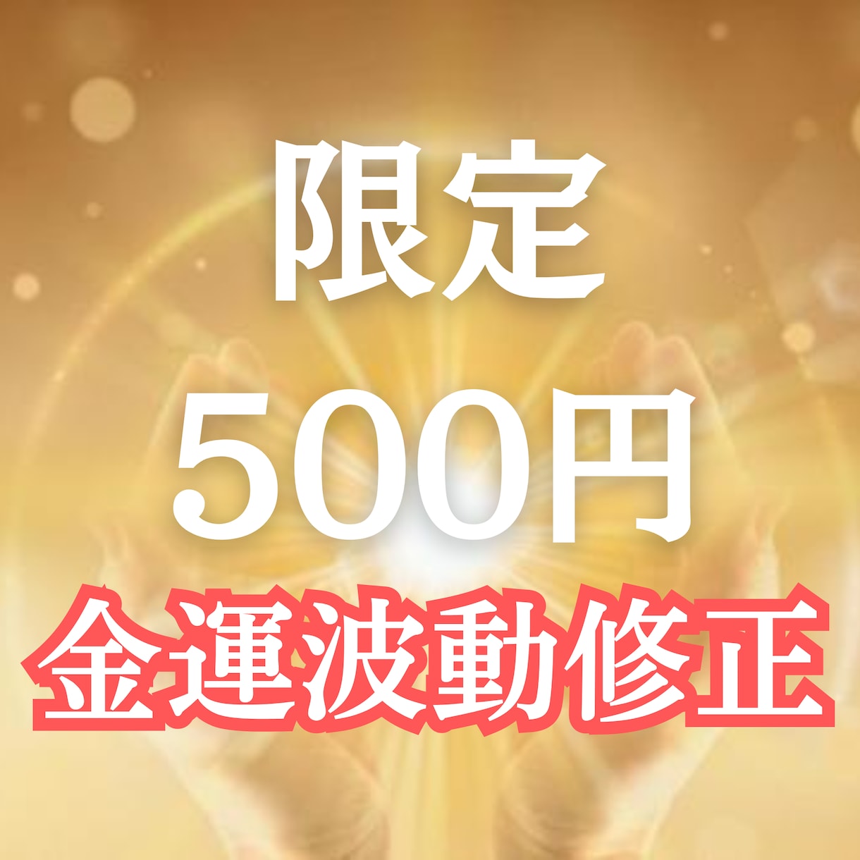 豊かさ波動に書き換え、お金が流れ込みます 波動修正・金運ブロック解除　豊かさを受け取る私へ イメージ1