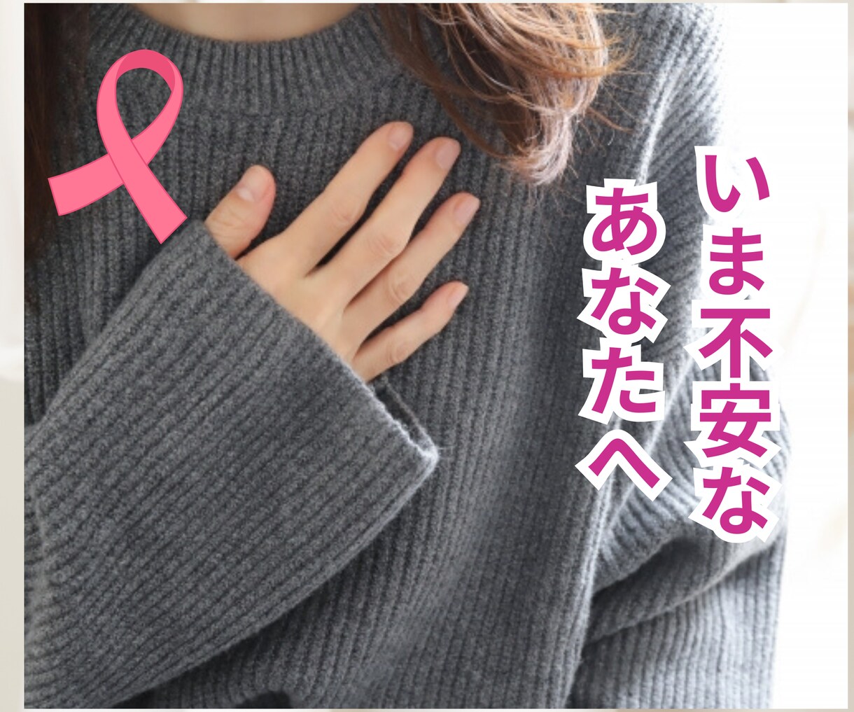 乳がんと向き合い、今を大切に生きています 乳がんと向き合う怖さ、治療の不安…すべて私も経験しました。 イメージ1