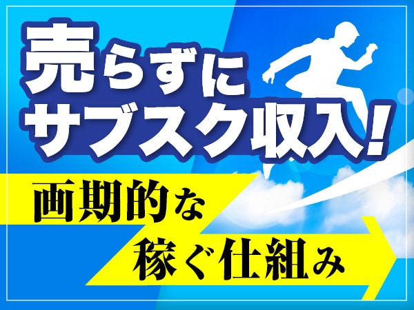 売らずに簡易作業【リピートで稼ぐ仕組みL】教えます ■■【7月限定｜大特価対象】35,000円→26,000円 イメージ1