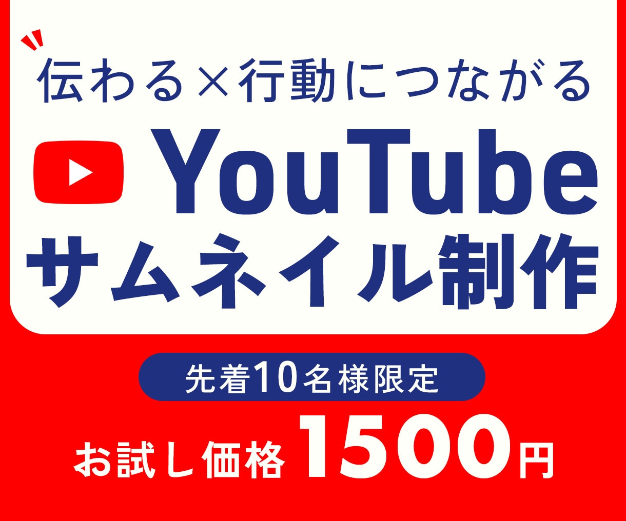YouTubeのサムネイル画像を作成します 一目で伝わるユーザーファーストなデザイン イメージ1