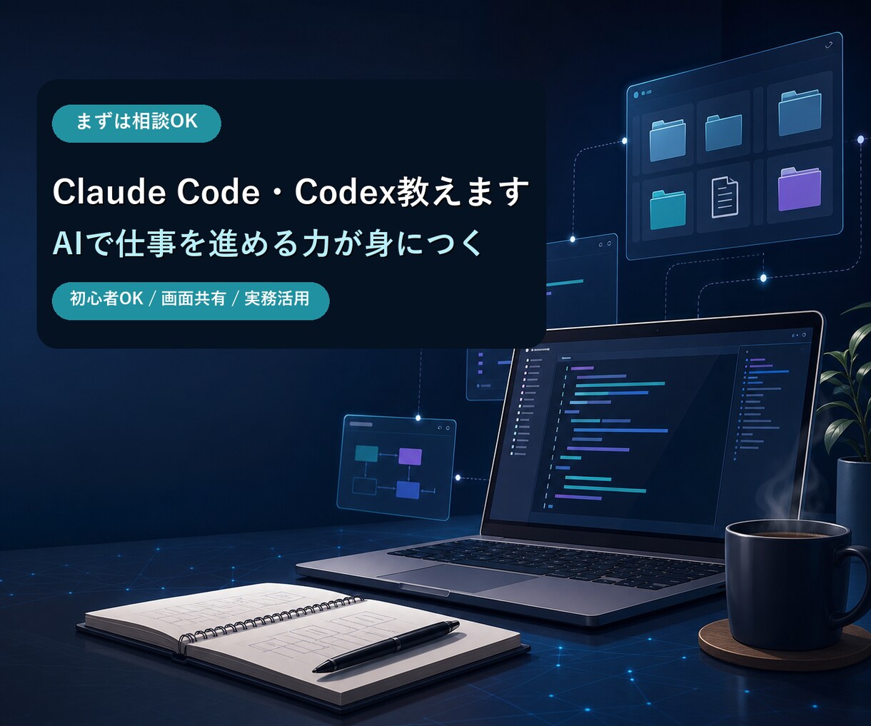 Claude Code・Codex教えます AIで仕事を進める力が身につく イメージ1