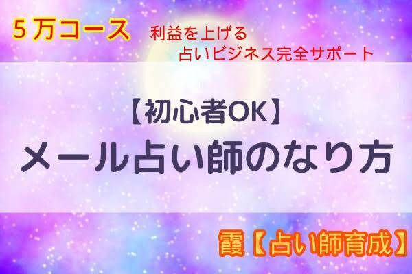 占いビジネスで副業成功へ【完全サポート】致します 未経験者でもどんな方でも０から始める＜副業ビジネス＞教えます イメージ1