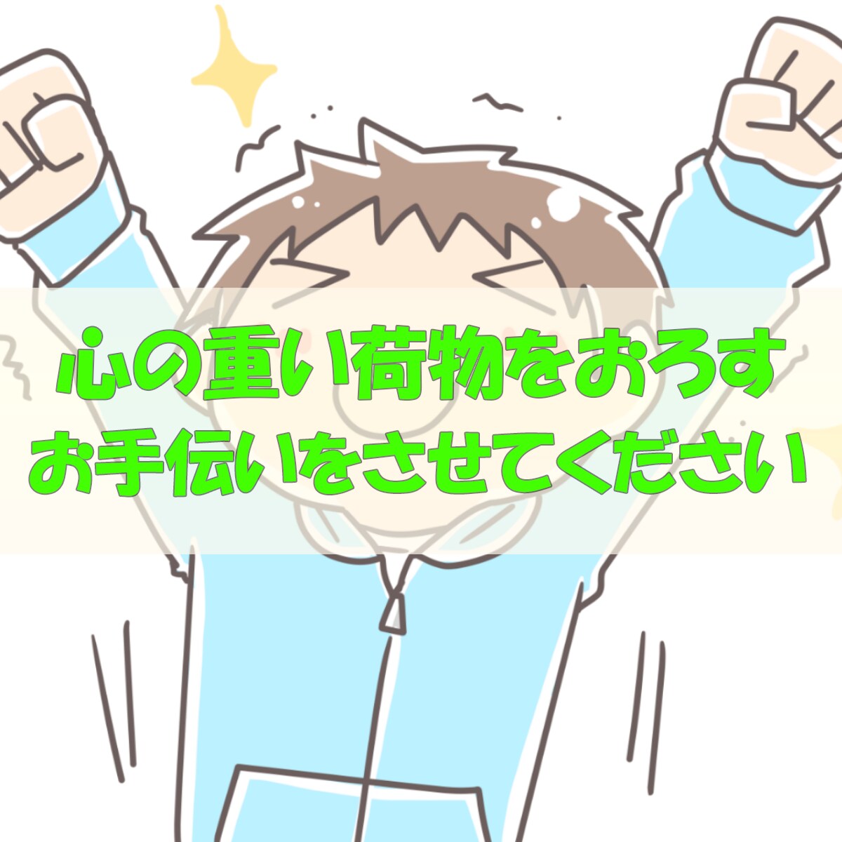 ささいなことでもいい。あなたの悩みを受け入れます 心理カウンセリング・人間関係　ありのままの話を聴かせて下さい イメージ3