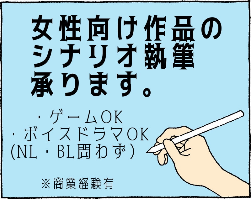 商業経験有・女性向け作品のシナリオ執筆承ります シナリオ面から素敵な作品作りのお手伝いをさせて頂きます。 イメージ1